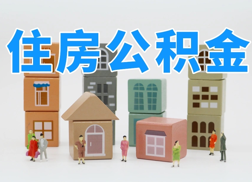 公积金封存满6个月-宜都公积金代办平台